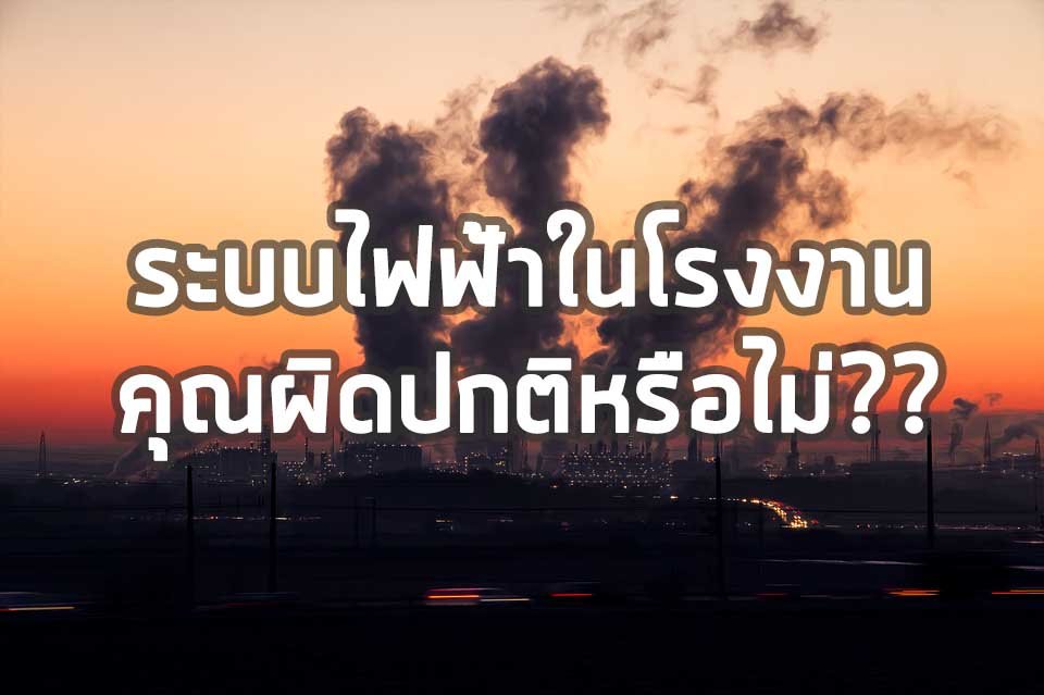 ความสำคัญของการวัดกำลังไฟฟ้า