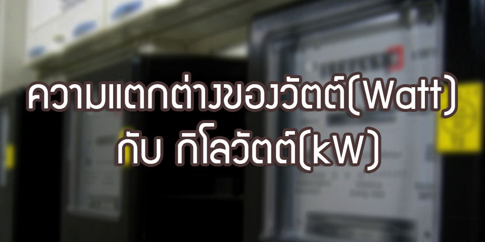 ความแตกต่างของวัตต์